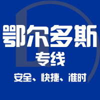 泉州到鄂尔多斯物流专线,泉州到鄂尔多斯物流公司,泉州到鄂尔多斯货运专线2