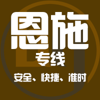 泉州到恩施物流专线,泉州到恩施物流公司,泉州到恩施货运专线2