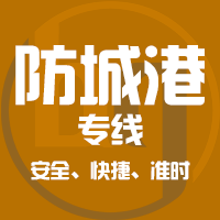 泉州到东兴物流专线,泉州到东兴物流公司,泉州到东兴货运专线2