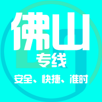 泉州到佛山物流专线,泉州到佛山物流公司,泉州到佛山货运专线2