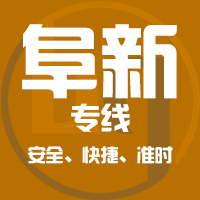 泉州到阜新物流专线,泉州到阜新物流公司,泉州到阜新货运专线2