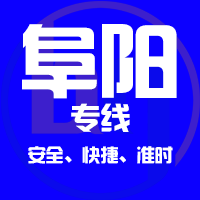 泉州到阜阳物流专线,泉州到阜阳物流公司,泉州到阜阳货运专线2