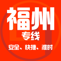 泉州到福清物流专线,泉州到福清物流公司,泉州到福清货运专线2