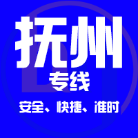 泉州到抚州物流专线,泉州到抚州物流公司,泉州到抚州货运专线2