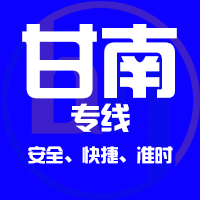 泉州到合作物流专线,泉州到合作物流公司,泉州到合作货运专线2