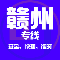 泉州到赣州物流专线,泉州到赣州物流公司,泉州到赣州货运专线2