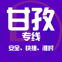 泉州到甘孜物流专线,泉州到甘孜物流公司,泉州到甘孜货运专线2