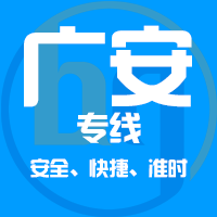泉州到广安物流专线,泉州到广安物流公司,泉州到广安货运专线2