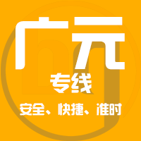 泉州到广元物流专线,泉州到广元物流公司,泉州到广元货运专线2