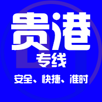 泉州到贵港物流专线,泉州到贵港物流公司,泉州到贵港货运专线2