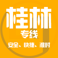 泉州到桂林物流专线,泉州到桂林物流公司,泉州到桂林货运专线2