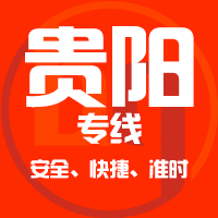 泉州到贵阳物流专线,泉州到贵阳物流公司,泉州到贵阳货运专线2