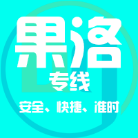 泉州到果洛物流专线,泉州到果洛物流公司,泉州到果洛货运专线2