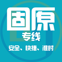 泉州到固原物流专线,泉州到固原物流公司,泉州到固原货运专线2