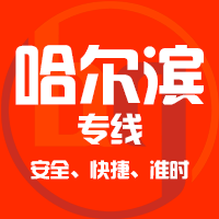 泉州到五常物流专线,泉州到五常物流公司,泉州到五常货运专线2