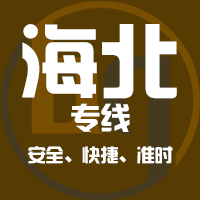 泉州到海北物流专线,泉州到海北物流公司,泉州到海北货运专线2