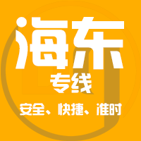 泉州到海东物流专线,泉州到海东物流公司,泉州到海东货运专线2