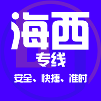泉州到德令哈物流专线,泉州到德令哈物流公司,泉州到德令哈货运专线2