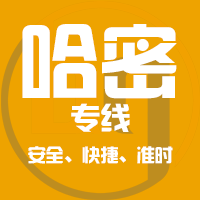 泉州到哈密物流专线,泉州到哈密物流公司,泉州到哈密货运专线2