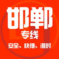 泉州到邯郸物流专线,泉州到邯郸物流公司,泉州到邯郸货运专线2