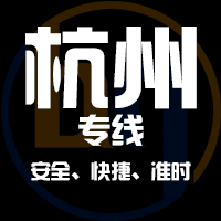 泉州到杭州物流专线,泉州到杭州物流公司,泉州到杭州货运专线2
