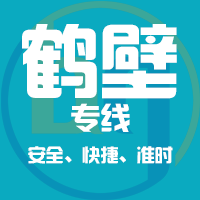 泉州到鹤壁物流专线,泉州到鹤壁物流公司,泉州到鹤壁货运专线2