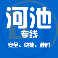 泉州到河池物流专线,泉州到河池物流公司,泉州到河池货运专线2