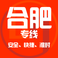 泉州到合肥物流专线,泉州到合肥物流公司,泉州到合肥货运专线2