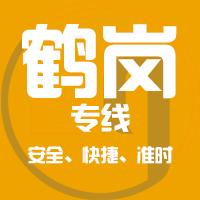 泉州到鹤岗物流专线,泉州到鹤岗物流公司,泉州到鹤岗货运专线2
