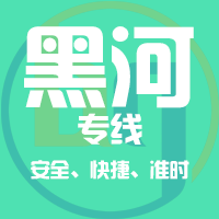 泉州到嫩江物流专线,泉州到嫩江物流公司,泉州到嫩江货运专线2