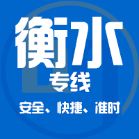 泉州到冀州物流专线,泉州到冀州物流公司,泉州到冀州货运专线2