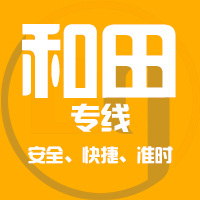 泉州到和田物流专线,泉州到和田物流公司,泉州到和田货运专线2