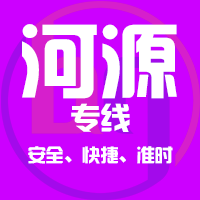 泉州到河源物流专线,泉州到河源物流公司,泉州到河源货运专线2