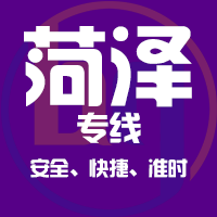 泉州到菏泽物流专线,泉州到菏泽物流公司,泉州到菏泽货运专线2
