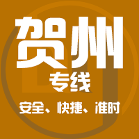 泉州到贺州物流专线,泉州到贺州物流公司,泉州到贺州货运专线2
