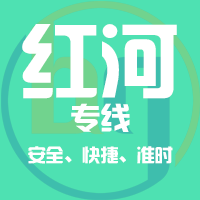 泉州到蒙自物流专线,泉州到蒙自物流公司,泉州到蒙自货运专线2