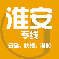 泉州到淮安物流专线,泉州到淮安物流公司,泉州到淮安货运专线2