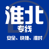 泉州到淮北物流专线,泉州到淮北物流公司,泉州到淮北货运专线2