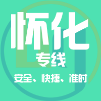 泉州到怀化物流专线,泉州到怀化物流公司,泉州到怀化货运专线2