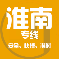 泉州到淮南物流专线,泉州到淮南物流公司,泉州到淮南货运专线2