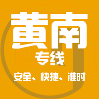 泉州到黄南物流专线,泉州到黄南物流公司,泉州到黄南货运专线2