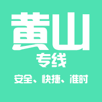 泉州到黄山物流专线,泉州到黄山物流公司,泉州到黄山货运专线2