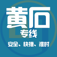 泉州到大冶物流专线,泉州到大冶物流公司,泉州到大冶货运专线2