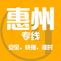 泉州到惠州物流专线,泉州到惠州物流公司,泉州到惠州货运专线2