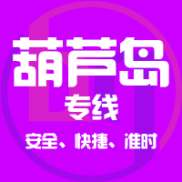泉州到葫芦岛物流专线,泉州到葫芦岛物流公司,泉州到葫芦岛货运专线2