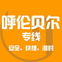 泉州到根河物流专线,泉州到根河物流公司,泉州到根河货运专线2