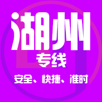 泉州到湖州物流专线,泉州到湖州物流公司,泉州到湖州货运专线2