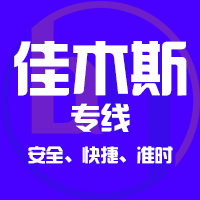 泉州到抚远物流专线,泉州到抚远物流公司,泉州到抚远货运专线2
