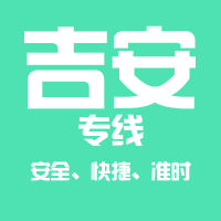 泉州到吉安物流专线,泉州到吉安物流公司,泉州到吉安货运专线2