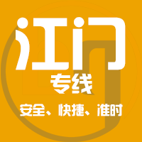 泉州到恩平物流专线,泉州到恩平物流公司,泉州到恩平货运专线2